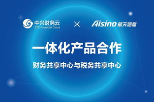 中興財務云攜手航天信息，共推財務與稅務共享中心產品一體化