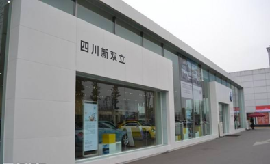 四川新雙立汽車銷售服務(wù)有限責任公司管理診斷咨詢項目正式啟動，助力汽車信息咨詢服務(wù)升級