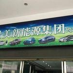 專業引領，服務創新 順德區曜彤新能源汽車信息咨詢服務部全面解讀